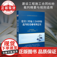 建设工程施工合同纠纷裁判精要与规则适用