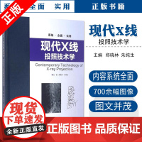 现代X线投照技术学 郑晓林,朱纯生 编 世界图书出版公司适合普通X线摄影的专业技术人员和放射技术学员使用