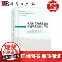 ]化肥和农药减施增效环境效应监测与评价 郑向群 师荣光 胡克林科学出版社 9787030695413