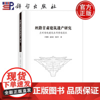 ]丝路甘肃建筑遗产研究:兰州传统建筑木作营造技术 叶明晖 孟祥武 范宗平 科学出版社9787030704184正