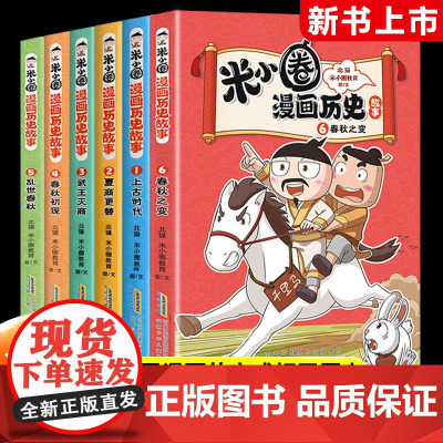 米小圈漫画历史故事全套6册合集上学记系列快乐大语文小学生脑筋急转弯漫画成语故事一二三四五六年级非必课外书米小圈儿童漫画书