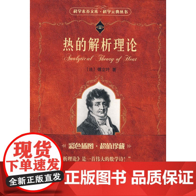 热的解析理论 科学素养文库科学元典丛书13 表现数学美的典型 热传导原理 热运动方程 实心球中的热传导热扩散 店正版