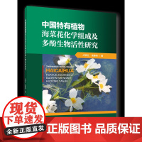 正版 中国特有植物海菜花化学组成及多酚生物活性研究 卢跃红 高春燕主编 中国农业大学出版社店978756553019