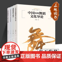 中国民间舞蹈文化导论 芭蕾舞教学方法与实践 舞蹈课程与教学 舞蹈教师教学案例解析 舞蹈教育丛书4册可选 北京师范大学出版