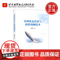 导弹状态评估与故障预测技术 丛林虎 导弹状态评估与故障预测的理论方法和应用技术 武器系统与运用 北京航空航天