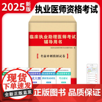 天明新版2025年临床执业助理医师资格考试辅导用书考前绝密押题试卷国家执业医师临床执业助理医师押题卷可搭配历年真题试卷及