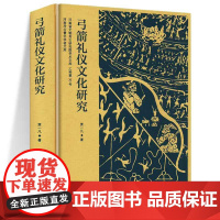 正版 弓箭礼仪文化研究 贾一凡 文物出版社 正版书籍