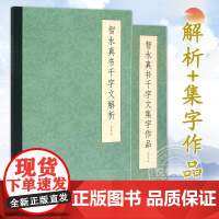 智永真书千字文2本套[智永真书千字文集字作品+智永真书千字文解析]警句/对联/唐诗诗词/古文作品集字古诗简体书法字帖临摹