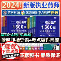 润德执业药师2024教材1500题国家执业药师职业资格考试红宝书中药西药学专业知识一二综合法规教材指南教育历年真题模拟试