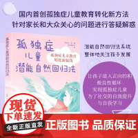 以人本主义心理学、认知发展理论为指导,秉持科学的教育转化方法,针对核心焦点问题,答疑解惑 孤独症儿童潜能自然回归法