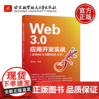 Web3.0应用开发实战 从Web 2.0到Web 3.0 屈希峰 基于Python微框架Flask进行Web