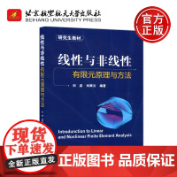 北航 线性与非线性有限元原理与方法 刘波 刘翠云 北京航空航天大学出版社 研究生教材