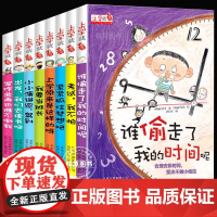 上学就看系列全套8册谁偷走了我的时间呢 一年级阅读课外书必读老师小学生绘本故事是谁儿童自我时间管理书籍 时间被谁偷走了4