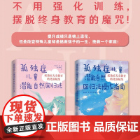 以人本主义心理学论为指导,秉持科学的教育转化方法,针对核心焦点问题,答疑解惑 孤独症儿童潜能自然回归法+操作指南2册