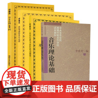 正版李重光基本乐理音乐理论基础教材 通用乐理练习题教程乐理基础入门自学初级基本教程入门钢琴乐理书籍 人民音乐出版社