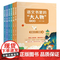 语文书里的大人物全套6册名人故事传记青少年成长励志读物三四五六年级小学生课外阅读书籍中外名人故事书儿童文学正版