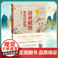 洛神赋图 曹植的爱情 洛田玉彬著读懂中国画系列 1800年爱情经典文本与图像超细解读时代背景画家故事摹本比较后世影响中国