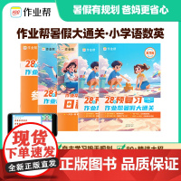 2024新版 作业帮 小学28天暑假预复习语文数学英语一年级二年级三四五六年级小学通用幼小衔接套装4册暑假衔接全国人教暑