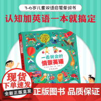 一看就会的 英语单词情景认知大书 0-3-6岁儿童英语绘本启蒙幼儿教材少儿英语语感启蒙书