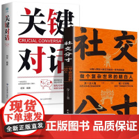 [全2册]关键对话+社交分寸 如何高效能沟通 亲密关系谈话人际交往心理学企业战略管理与运营商业洽谈有效沟通人情世故书籍正