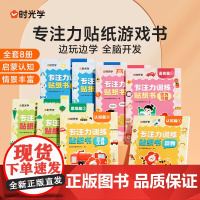 时光学 专注力贴纸游戏书全套8册宝宝幼儿启蒙认知脑力开发贴纸游戏专注力训练儿童动手动脑玩具益智游戏贴纸