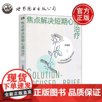 世图 焦点解决短期心理治疗 许维素 心理学 焦点解决 心理治疗 心理咨询 深入了解心理治疗SFBT精髓 世