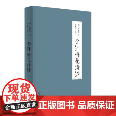 金针梅花诗钞 [清]周树冬 著 周楣声 重订 《灸绳》作者遗著,梅花针灸学派开山之作