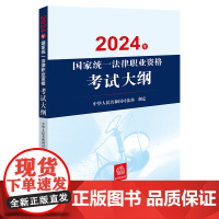 2024年国家统一法律职业资格考试大纲及辅导用书