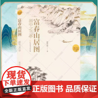 富春山居图 画中之兰亭 赵洪波读懂中国画系列元代画家黄公望古代画作给予今人的历史感与审美体验 中国水墨山水画国画画册画集