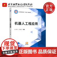 北航 机器人工程应用 王伟 贠超 机器人应用基础知识 电焊弧焊机器人 北京航空航天大学出版社