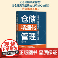 仓储精细化管理 让仓库高效运转的12项核心技能 供应链物流运营运作 项目管理精细化提升企业效率 运作管理库存管理质量管理