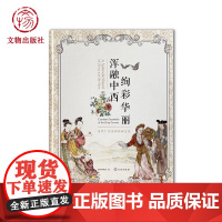 浑融中西 绚彩华丽:清代广东金属胎画珐琅 “浑融中西 绚彩华丽--清代广东金属胎画珐琅特展” 广珐琅精品 技术源流 文物