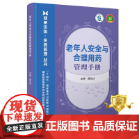 正版 老年人安全与合理用药管理手册 唐北沙 老年人用药法手册 医学书籍 科学技术文献出版社