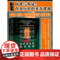 间谍与叛徒 改变历史的英苏谍战 甲骨文丛书 本麦金泰尔 社会科学文献出版社正版 戈尔基耶夫斯基 金菲尔比 比尔盖茨 A