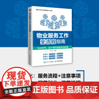 物业服务工作全流程指南 10大环节 56个细节的应对与处理 物业管理物业服务人员物业保洁维护客户投诉工作处理方法