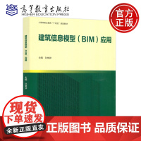 建筑信息模型BIM应用 孙晓卯 上海市职业教育十四五规划教材 构件模型创建 建筑模型创建及综合应用 高等教育出