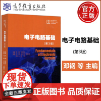 ] 电子电路基础 第3版 第三版 邓钢 刘宝玲 北京市高等教育精品教材建设项目 重点突出 简明扼要 高等教育出版