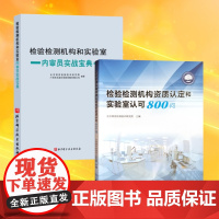 全两册 检验检测机构资质认定和实验室认可800问+内审员实战宝典 全新正版
