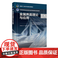 金属界面理论与应用 李小武 界面研究的物理基础 界面一些基本过程 金属界面实际中的应用 材料科学与工程专业或相关专业应用