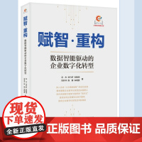 赋智重构 数据智能驱动的企业数字化转型 中国电信数字化转型方法论 以四步法提供实践案例 企业数字化转型战略推进