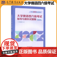 正版 大学俄语四六级考试指导与模拟试题集新考纲 本书编写组 大学俄语 俄语四六级模拟题 俄语四六级考试大纲 高等教育