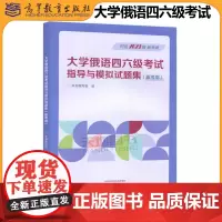 正版 大学俄语四六级考试指导与模拟试题集新考纲 本书编写组 大学俄语 俄语四六级模拟题 俄语四六级考试大纲 高等教育