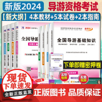 导游证考试教材2024全国导游基础知识政策与法律法规书籍题库考试真题山东广东云南北京浙江考地方业务全国导游证资格考试教材