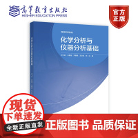 化学分析与仪器分析基础 邓飞跃 衣馨瑶 邓春艳 邓文凯 杨远 编 高等教育出版社