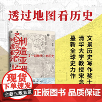 正版 制造亚洲:一部地图上的历史 透过地图看历史!一百多幅古地图告诉你“亚洲”是怎么产生的