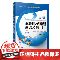 旅游电子商务理论及应用 杨路明 第二版 旅游电子商务基本知识 相关技术及应用发展概况 高等院校电子商务 旅游管理专业应用