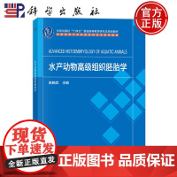 ]水产动物高级组织胚胎学 陈晓武 科学出版社 9787030766625