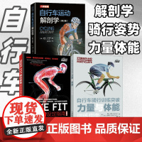 自行车运动解剖学+BIKE FIT 骑行姿势设定指南+自行车骑行训练突破 力量与体能训练指南