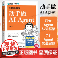 [出版社店]大模型应用开发 动手做AI Agent 人工智能机器学习深度学习编程入门零基础自学神经网络与深度学习计算机编