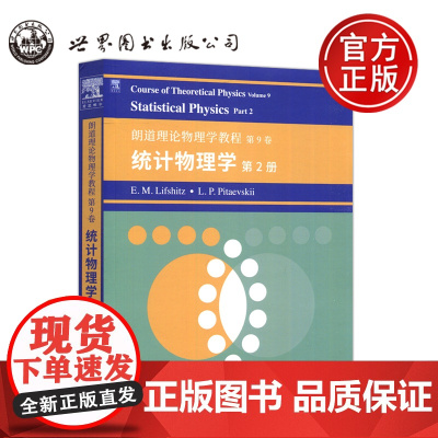 朗道理论物理学教程 第9卷 第九卷 统计物理学 第2册 第二册 英文版 [俄]E.M.栗弗席兹 L.P.皮塔耶